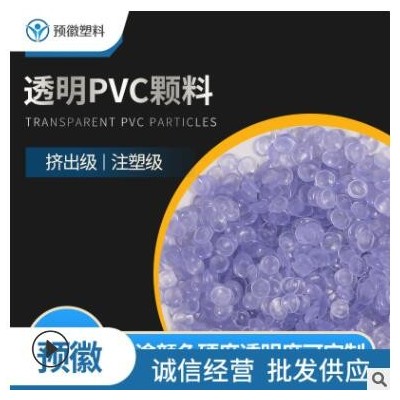 PVC透明顆料 40-90度注塑擠出料 環(huán)保PVC定制 廠家供應(yīng)