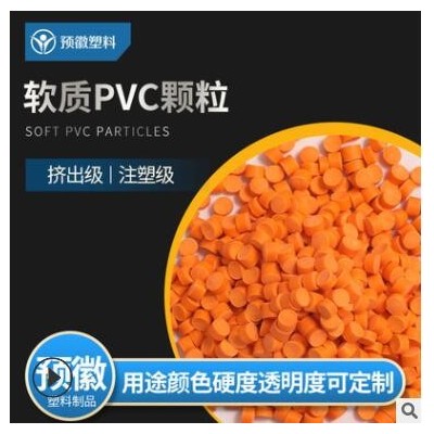 軟質(zhì)PVC顆粒PVC塑料粒子注塑級可定制廠家供應(yīng) 上海環(huán)保PVC塑料