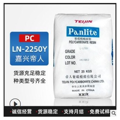 PC塑料LN-2250Y嘉興帝人注塑級/透明級/吹塑級/光學性能 阻燃V0