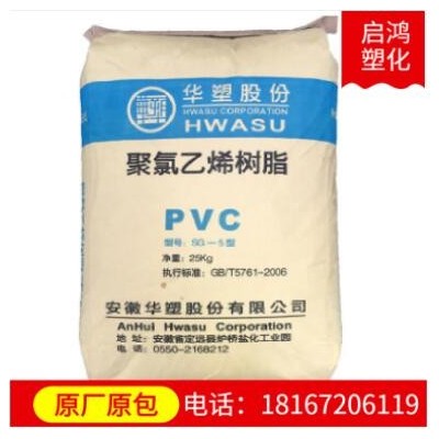 PVC(聚氯乙烯) SG5安徽華塑 PVC樹(shù)脂粉 電線(xiàn)電纜 造粒 軟管