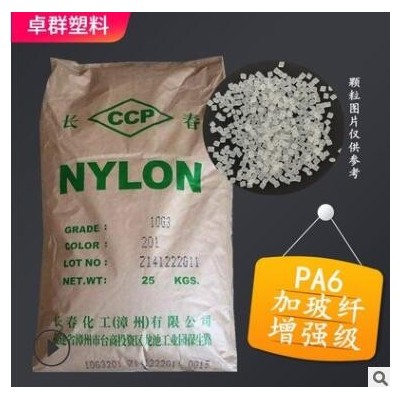 現(xiàn)貨漳州長春尼龍6顆粒10G3加纖15%尼龍PA6塑料增強(qiáng)PA6塑膠顆粒