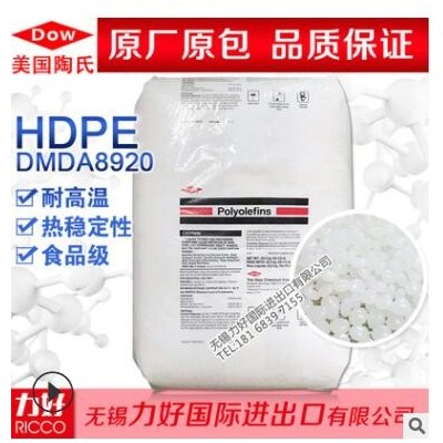 HDPE 美國(guó)陶氏 DMDA8920 耐高溫 熱穩(wěn)定性 食品級(jí) 擠出級(jí)塑膠原料