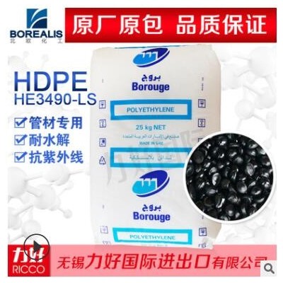 HDPE北歐化工HE3490-LS 熱穩(wěn)定性抗紫外線(xiàn)耐水解管材專(zhuān)用塑膠原料