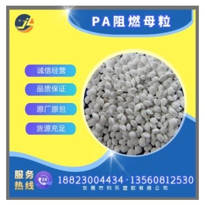 PA阻燃母粒 PA尼龍阻燃劑 PA尼龍載體PA6/PA66母粒