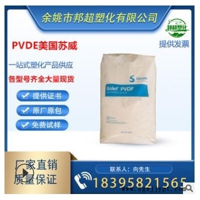 耐磨PVDF 美國蘇威5000ACS