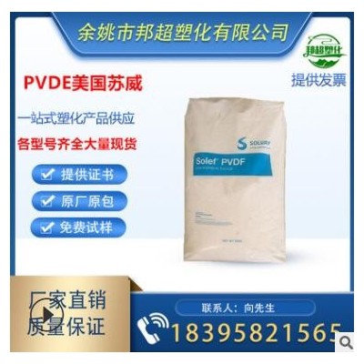 PVDF/美國(guó)蘇威/5000LG 塑料原料 塑料顆粒 原料