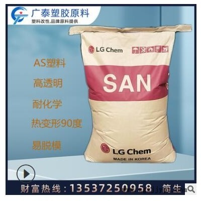 san塑料韓國as 80hf耐高溫食品級高透明注塑級as原料電子電器應(yīng)用