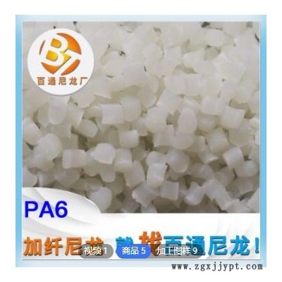 生產(chǎn)廠(chǎng)家供應(yīng)全新料加纖尼龍PA6 高強(qiáng)度韌性好 耐高溫加纖尼龍PA6