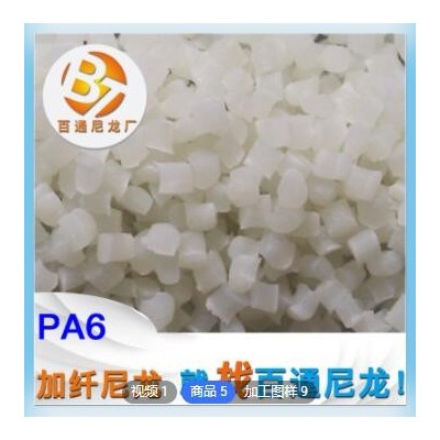 生產(chǎn)廠(chǎng)家供應(yīng)全新料加纖尼龍PA6 高強(qiáng)度韌性好 耐高溫加纖尼龍PA6