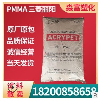 PMMA塑膠原料 南通三菱麗陽 VH001 耐氣候 耐高溫 照明光學級產品