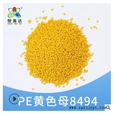 恒美達(dá)注塑PE黃色母?；ば袠I(yè)用品色母粒25KG廠家批發(fā)顏色可定制