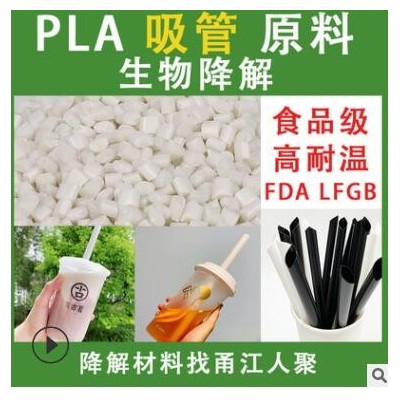 食品級PLA聚乳酸吸管原料改性料 可降解PLA吸管生產(chǎn)原料顆粒