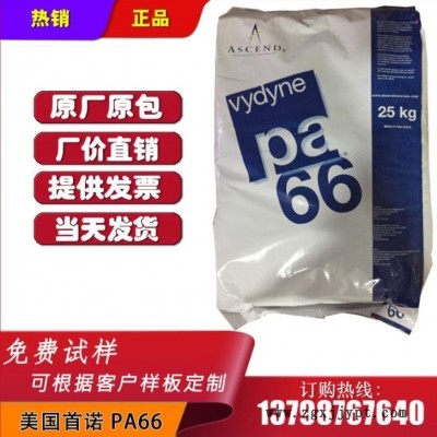 現(xiàn)貨PA66 美國首諾 21SPC 注塑級 抗化學(xué)性尼龍66 成型周期短