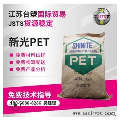 臺(tái)灣新光T102G30 增強(qiáng)級(jí) 阻燃級(jí) PET T102G30