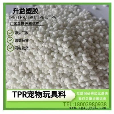 自產(chǎn)自銷(xiāo) TPR 注塑料 寵物飛碟寵物仿真骨頭寵物磨牙棒玩具料廠家