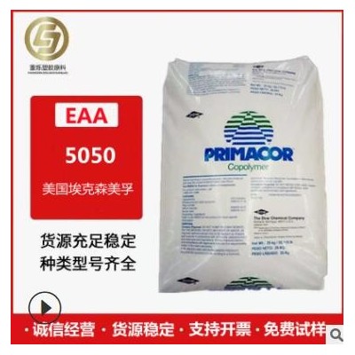 EAA 美國(guó) 5050 食品級(jí) 共擠涂覆和擠出復(fù)合 增韌性 耐水解 原料