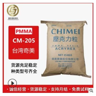 PMMA 臺灣奇美 CM-205高透明 耐高溫 擠出 耐熱 亞克力原料