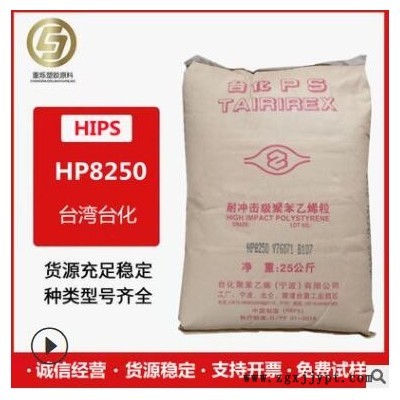 現(xiàn)貨HIPS臺(tái)灣臺(tái)化HP8250高抗沖食品級(jí)注塑級(jí)電子電器部件電子外殼