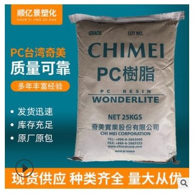 臺灣奇美PC 高抗沖 高剛性 耐水解 汽車部件 1006-NPC01 塑料顆粒