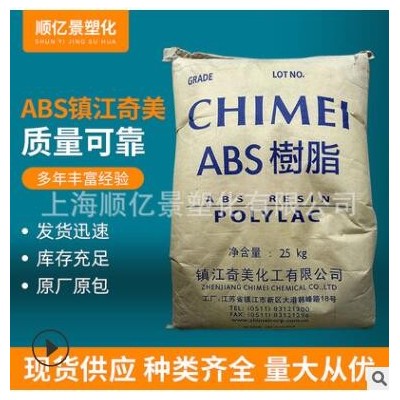 ABS鎮(zhèn)江奇美注塑級阻燃級 顯示器 電源插坐 ABS塑膠原料D-1200