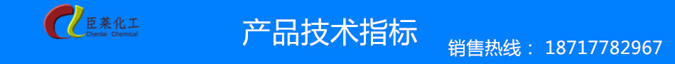 臣萊產(chǎn)品技術(shù)指標