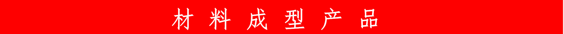 材料產(chǎn)品