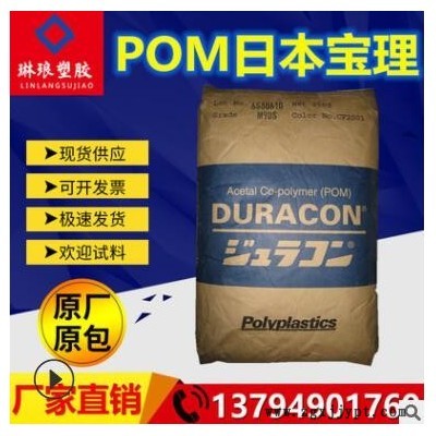 POM日本寶理M270S耐磨級(jí) 高剛性 快速成型 高溶指pom 賽鋼共聚物