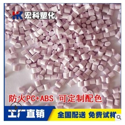 防火PC/ABS阻燃V0遮光料 粉紅色抗UV老化PCABS3100改性配色工程料