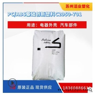 供應(yīng)PC/ABS/基礎(chǔ)創(chuàng)新塑料（南沙） C2950-701 無鹵阻燃塑料原