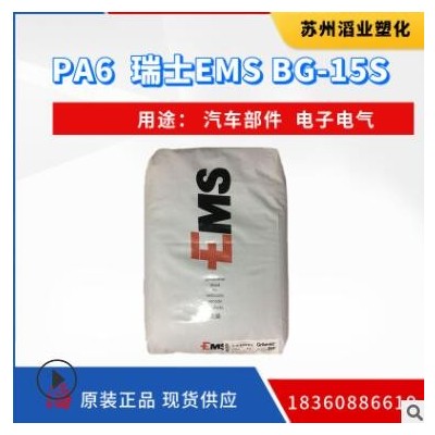 PA6瑞士EMS BG-15 S玻纖增強(qiáng)15% 高剛性汽車部件電子電氣塑料原料