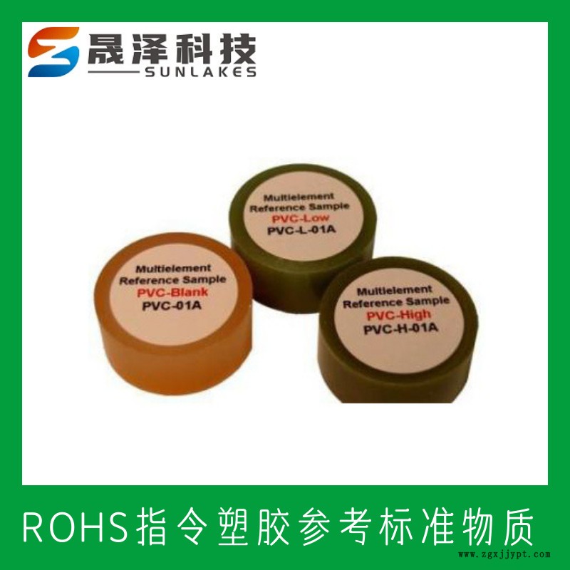 ROHS塑料標(biāo)樣 RoHS/WEEEE指令 XRF-ROHS2 聚氯乙烯(PVC)RoHS標(biāo)樣 RoHS認(rèn)證標(biāo)樣