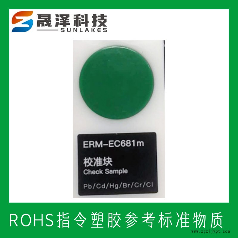 ROHS塑料標(biāo)樣 RoHS/WEEEE指令 XRF-ROHS1 聚氯乙烯(PVC)RoHS標(biāo)樣 RoHS認(rèn)證標(biāo)樣