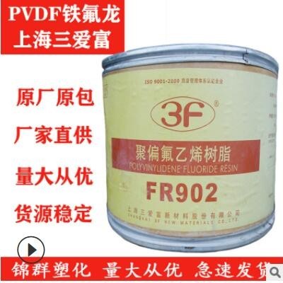 擠塑PVDF上海三愛富FR902耐溫低摩擦阻燃VO熱穩(wěn)定性閥門材料