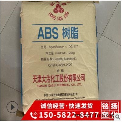 注塑級(jí)ABS 天津大沽DG-417高光澤高剛性家用電器塑料外殼塑膠原料