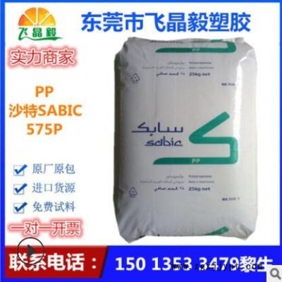 PP /沙特SABIC / 575P 高強(qiáng)度 抗紫外線 耐低溫 高光澤注模性能好