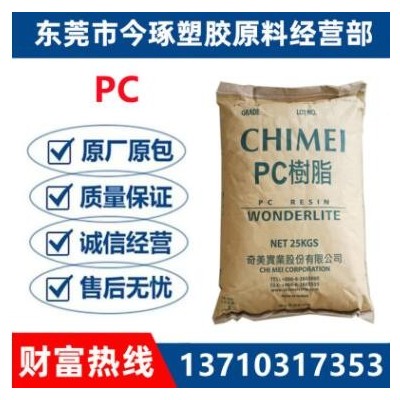 PC臺(tái)灣奇美PC-110 透明級(jí) 光學(xué)級(jí)高流動(dòng)耐高溫 電子電器