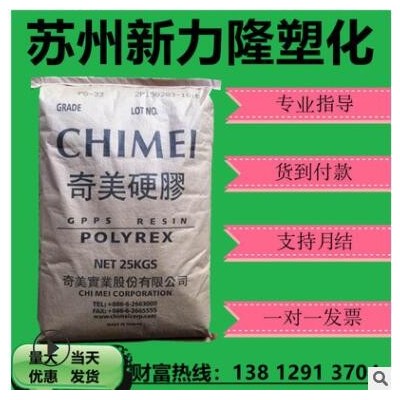 GPPS臺灣奇美pg-22高透明食品級高強度聚苯乙烯顆粒