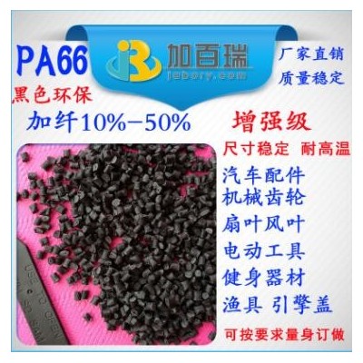 PA66黑色加纖123450%增強(qiáng)級(jí)塑料尺寸穩(wěn)定環(huán)保級(jí) PA66加纖黑色塑料