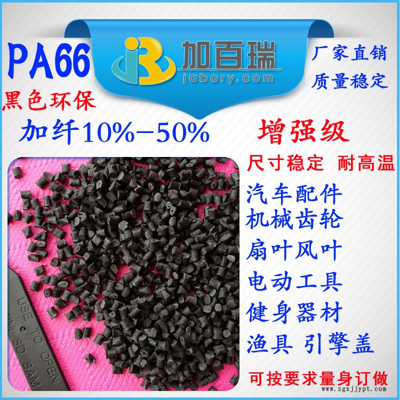 PA66黑色加纖