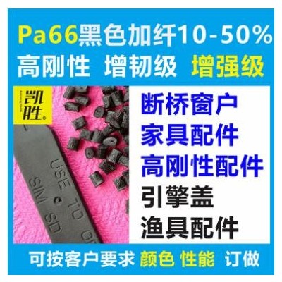 pa66黑色加纖塑料PA6尼龍?jiān)偕亓细邉傂栽鰪?qiáng)級(jí) PA66黑色加纖塑料