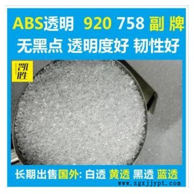 abs透明塑料abs920副牌abs758副牌原料環(huán)保級(jí)料純 abs透明副牌料