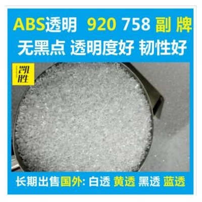 abs透明塑料abs920副牌abs758副牌原料環(huán)保級(jí)料純 abs透明副牌料