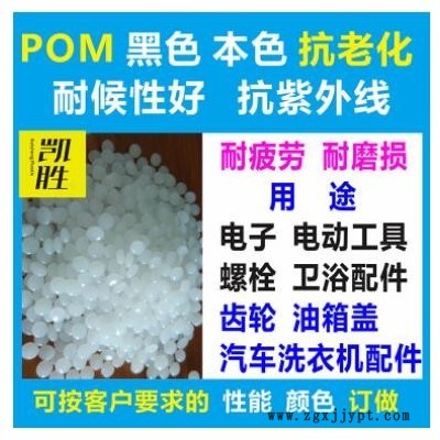 POM抗老化抗UV耐候級塑料POM抗紫外線韌性好料 POM抗紫外線塑料