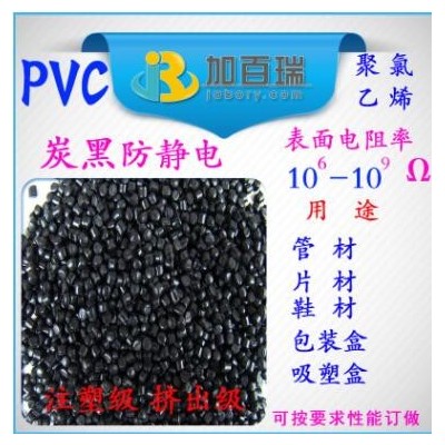 PVC炭黑防靜電塑料PVC黑色PVC防抗靜電料 聚氯乙烯PVC防靜電塑料