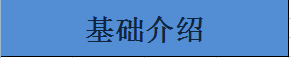 基礎(chǔ)介紹