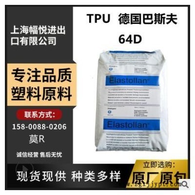 TPU 德國巴斯夫 64D 高抗沖 增韌級抗沖擊 耐水解 管材級塑膠原料