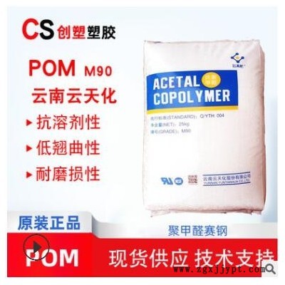 云天化POM聚甲醛高流動高抗沖POM塑料薄壁制品低翹曲工程塑料M90