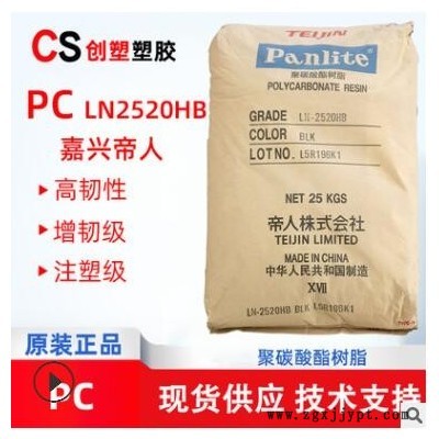 PC嘉興帝人LN-2520HB注塑擠出級聚碳酸酯原料PC工程塑料LN-2520HB