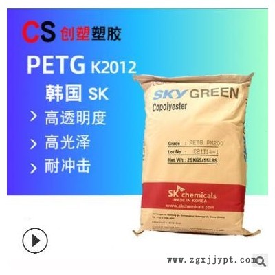 韓國SK塑料顆粒透明高粘度國產petg擠出級抗化學K2012/PN200