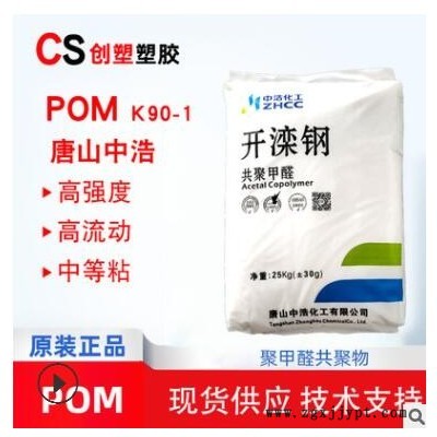 唐山中浩開灤鋼POM原料中粘度增硬聚甲醛顆粒工程塑料開灤鋼K90-1